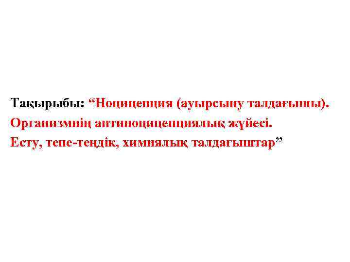 Тақырыбы: “Ноцицепция (ауырсыну талдағышы). Организмнің антиноцицепциялық жүйесі. Есту, тепе-теңдік, химиялық талдағыштар” 
