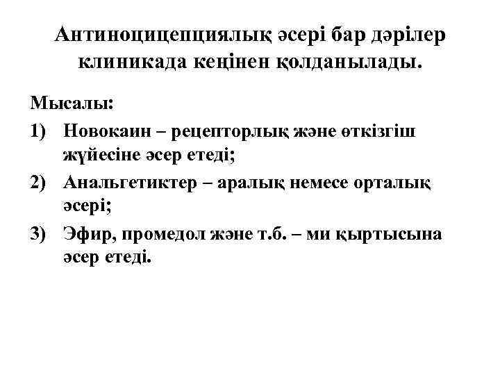 Антиноцицепциялық әсері бар дәрілер клиникада кеңінен қолданылады. Мысалы: 1) Новокаин – рецепторлық және өткізгіш
