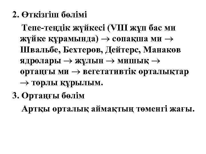 2. Өткізгіш бөлімі Тепе-теңдік жүйкесі (VIII жұп бас ми жүйке құрамында) сопақша ми Швальбе,