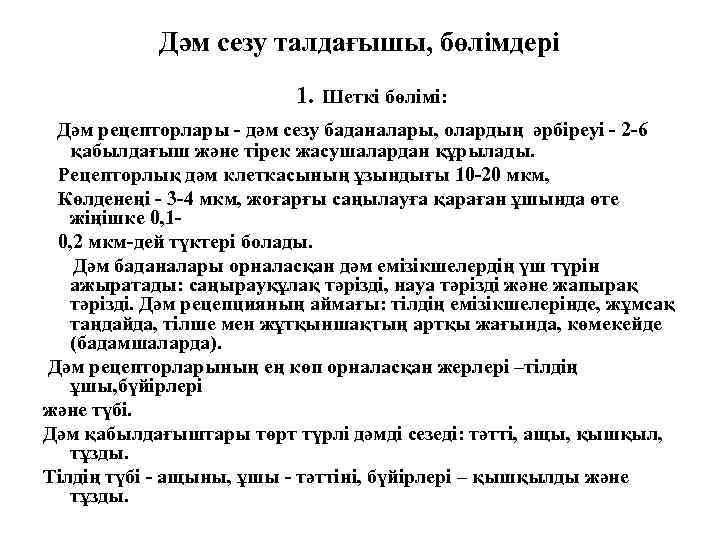 Дәм сезу талдағышы, бөлімдері 1. Шеткі бөлімі: Дәм рецепторлары - дәм сезу баданалары, олардың
