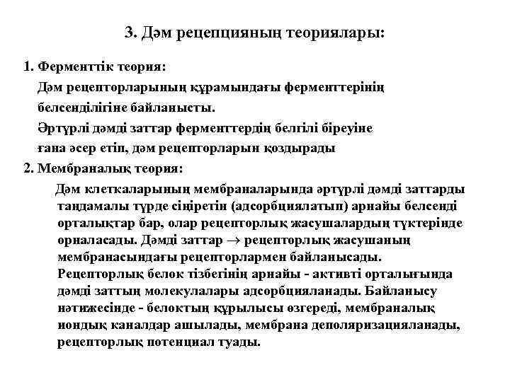 3. Дәм рецепцияның теориялары: 1. Ферменттік теория: Дәм рецепторларының құрамындағы ферменттерінің белсенділігіне байланысты. Әртүрлі