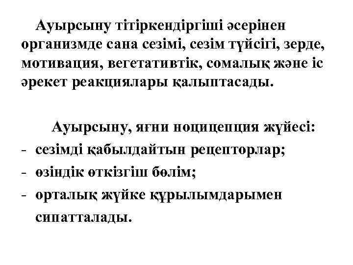 Ауырсыну тітіркендіргіші әсерінен организмде сана сезімі, сезім түйсігі, зерде, мотивация, вегетативтік, сомалық және іс