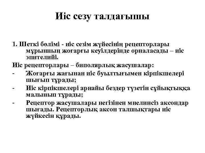 Иіс сезу талдағышы 1. Шеткі бөлімі - иіс сезім жүйесінің рецепторлары мұрынның жоғарғы кеуілдерінде