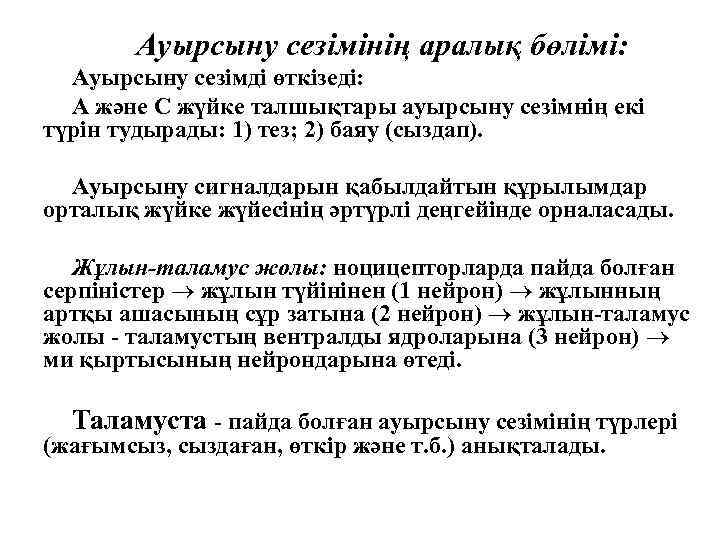 Ауырсыну сезімінің аралық бөлімі: Ауырсыну сезімді өткізеді: А және С жүйке талшықтары ауырсыну сезімнің