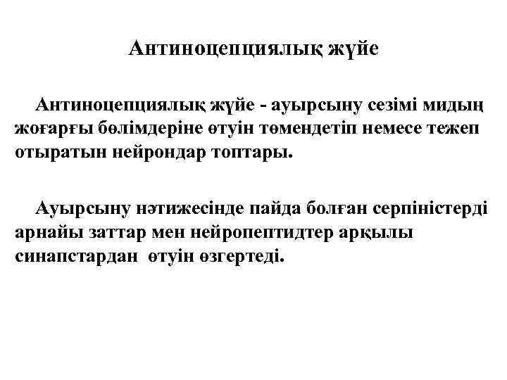 Антиноцепциялық жүйе - ауырсыну сезімі мидың жоғарғы бөлімдеріне өтуін төмендетіп немесе тежеп отыратын нейрондар