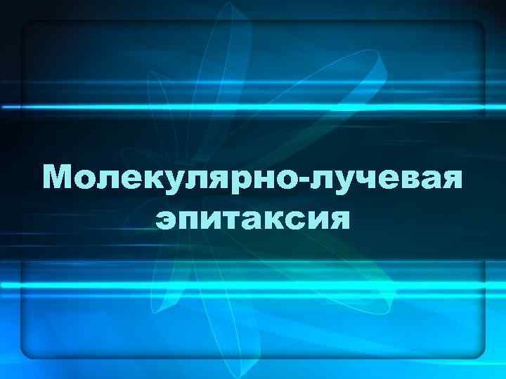 Молекулярно-лучевая эпитаксия 
