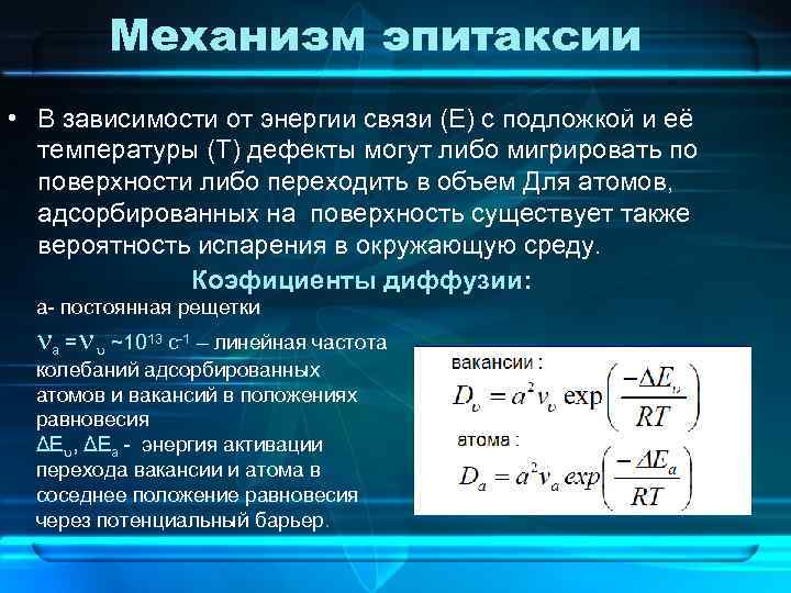 Механизм эпитаксии • В зависимости от энергии связи (Е) с подложкой и её температуры
