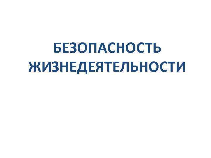 БЕЗОПАСНОСТЬ ЖИЗНЕДЕЯТЕЛЬНОСТИ 