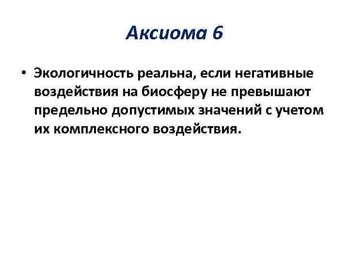 Аксиома 6 • Экологичность реальна, если негативные воздействия на биосферу не превышают предельно допустимых