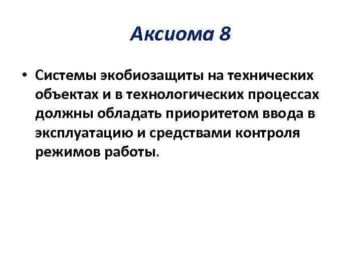 Аксиома 8 • Системы экобиозащиты на технических объектах и в технологических процессах должны обладать