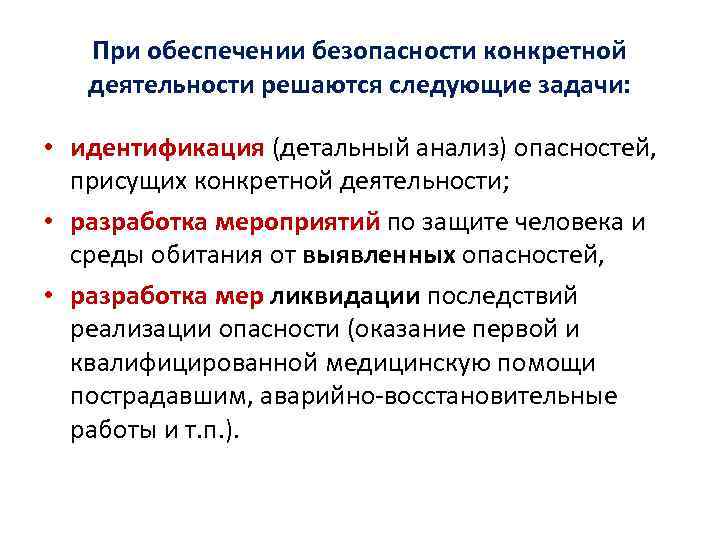 При обеспечении безопасности конкретной деятельности решаются следующие задачи: • идентификация (детальный анализ) опасностей, присущих