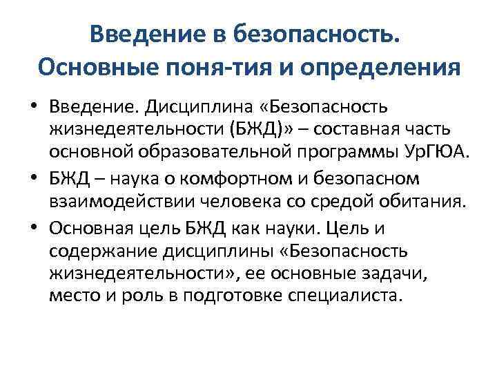 Введение в безопасность. Основные поня тия и определения • Введение. Дисциплина «Безопасность жизнедеятельности (БЖД)»