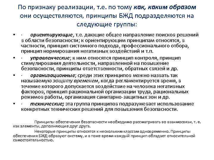 По признаку реализации, т. е. по тому как, каким образом они осуществляются, принципы БЖД