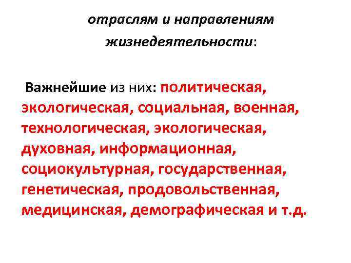 отраслям и направлениям жизнедеятельности: Важнейшие из них: политическая, экологическая, социальная, военная, технологическая, экологическая, духовная,