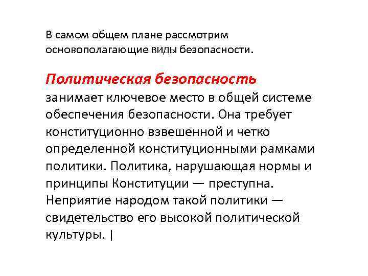 В самом общем плане рассмотрим основополагающие ВИДЫ безопасности. Политическая безопасность занимает ключевое место в