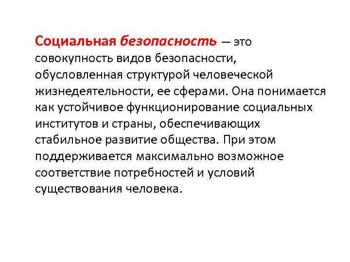 Социальная безопасность — это совокупность видов безопасности, обусловленная структурой человеческой жизнедеятельности, ее сферами. Она