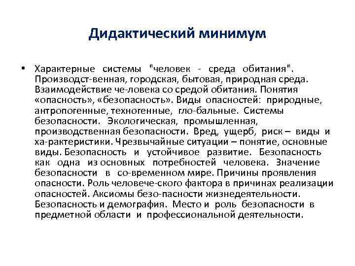 Дидактический минимум • Характерные системы "человек среда обитания". Производст венная, городская, бытовая, природная среда.