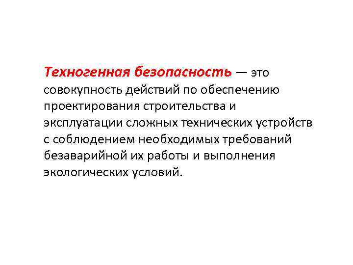 Техногенная безопасность — это совокупность действий по обеспечению проектирования строительства и эксплуатации сложных технических