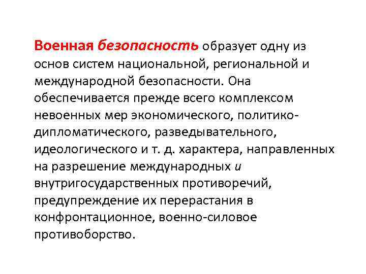 Военная безопасность образует одну из основ систем национальной, региональной и международной безопасности. Она обеспечивается