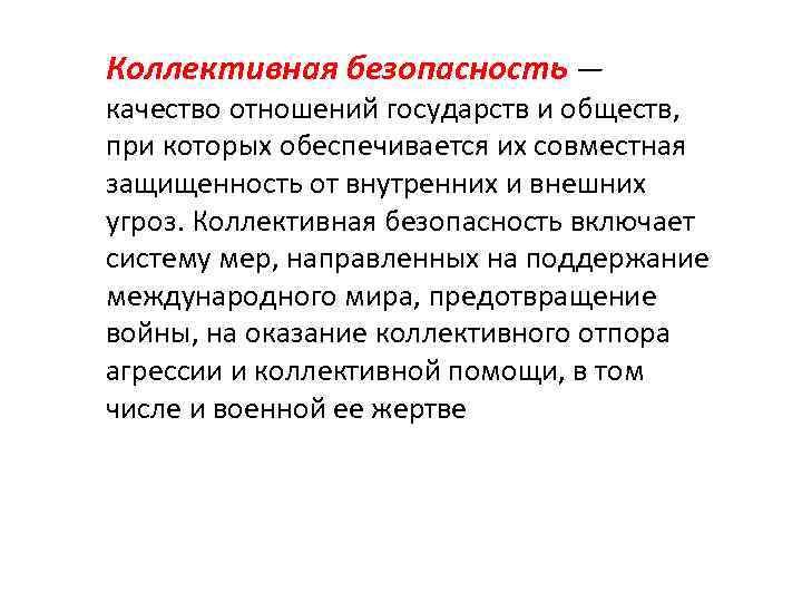 Коллективная безопасность — качество отношений государств и обществ, при которых обеспечивается их совместная защищенность