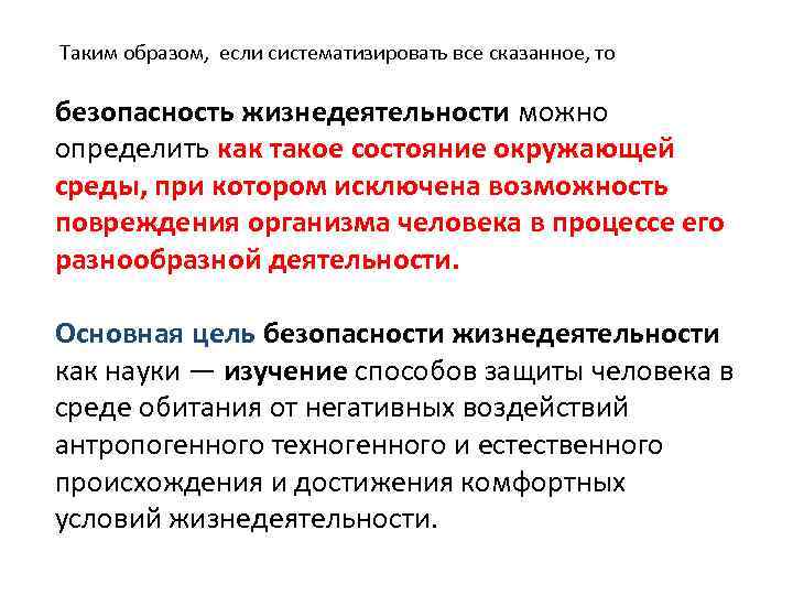  Таким образом, если систематизировать все сказанное, то безопасность жизнедеятельности можно определить как такое