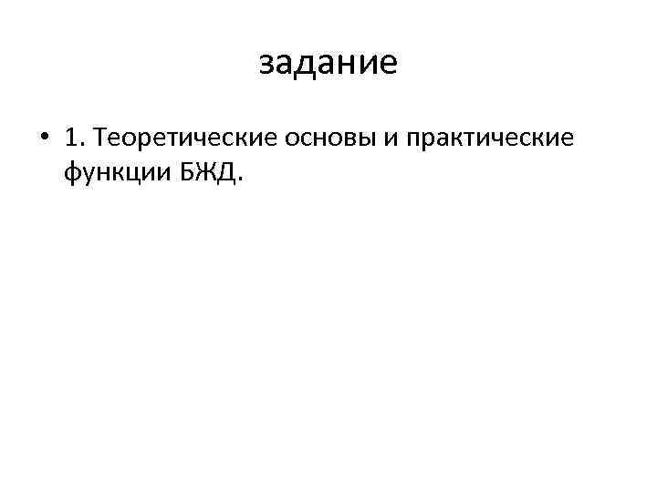 задание • 1. Теоретические основы и практические функции БЖД. 