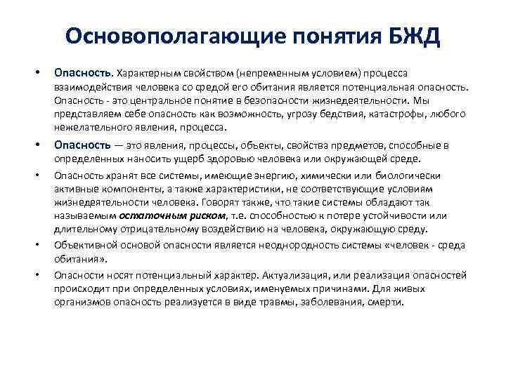 Свойства опасностей. Понятие риск БЖД. Опасность это БЖД. Понятие опасность в БЖД. Понятия рисков БЖД.