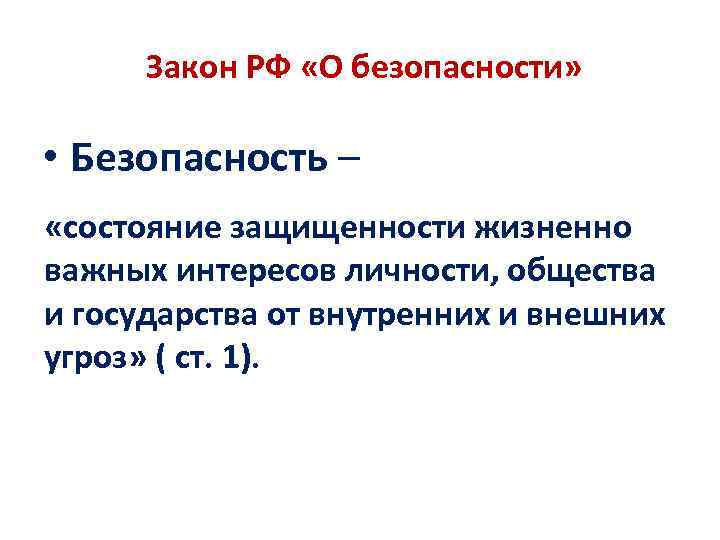 Закон РФ «О безопасности» • Безопасность – «состояние защищенности жизненно важных интересов личности, общества