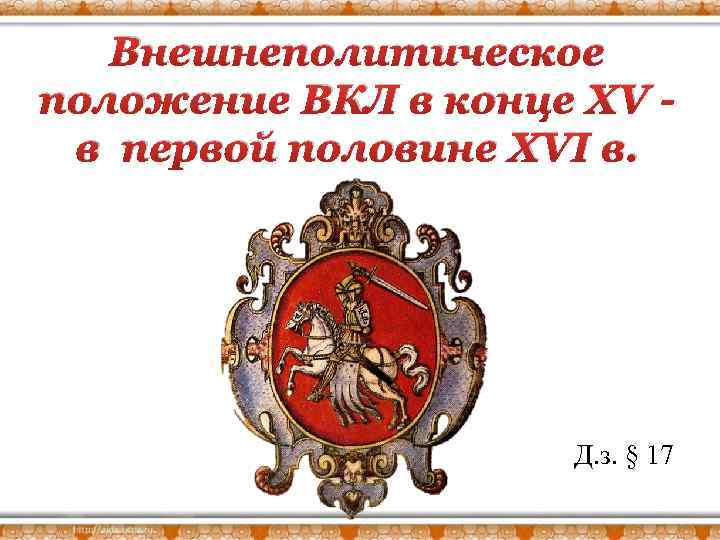 Внешнеполитическое положение ВКЛ в конце XV в первой половине XVI в. Д. з. §