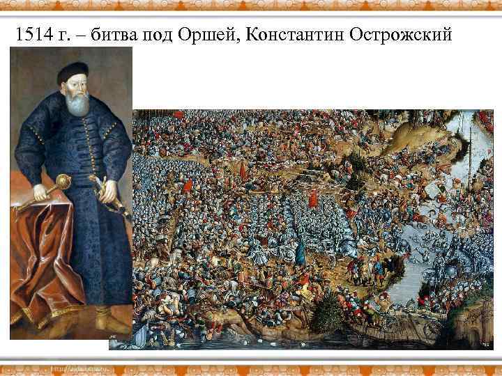 1514 г. – битва под Оршей, Константин Острожский 