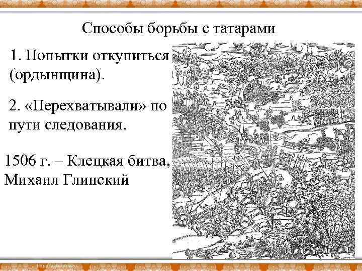 Способы борьбы с татарами 1. Попытки откупиться (ордынщина). 2. «Перехватывали» по пути следования. 1506