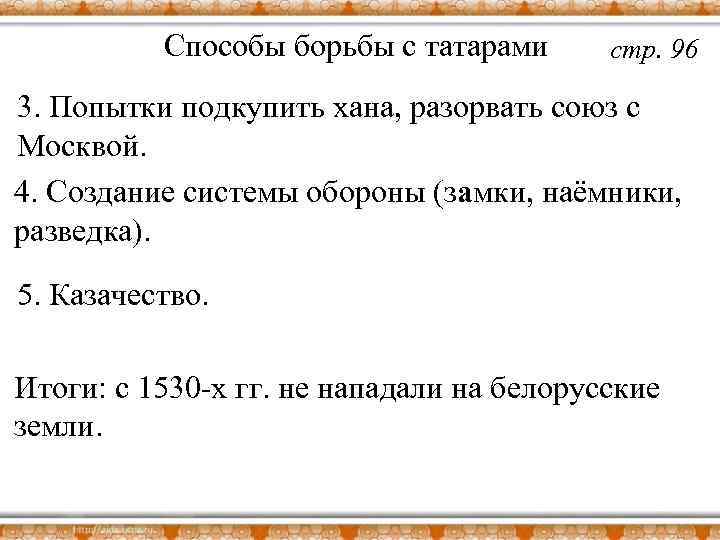 Способы борьбы с татарами стр. 96 3. Попытки подкупить хана, разорвать союз с Москвой.