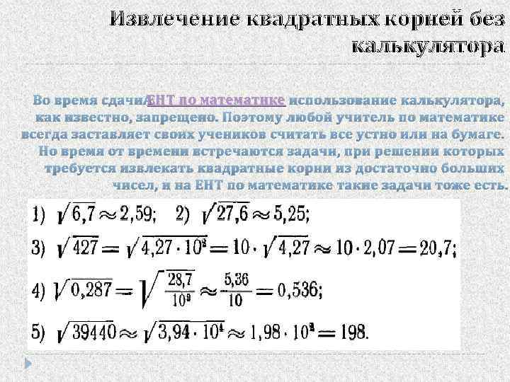 Извлечение квадратных корней без калькулятора ЕНТ Во время сдачи ЕНТ по математике использование калькулятора,