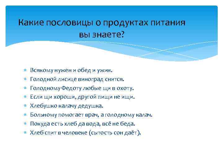 Какие пословицы о продуктах питания вы знаете? Всякому нужен и обед и ужин. Голодной