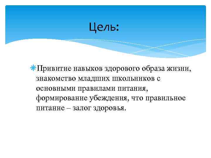 Цель: âПривитие навыков здорового образа жизни, знакомство младших школьников с основными правилами питания, формирование