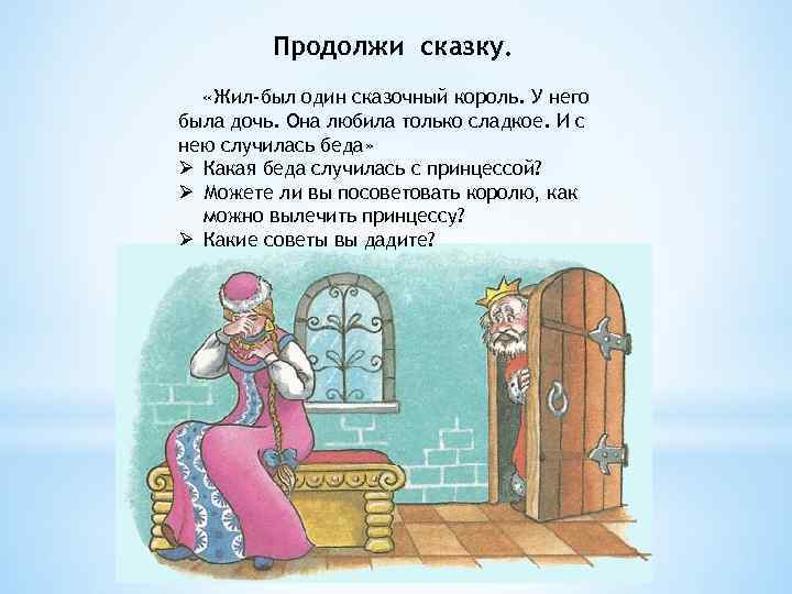 Сказка жила была мама. Продолжи сказку. Продолжить сказку. Сказка продолжается. Игра продолжи сказку.