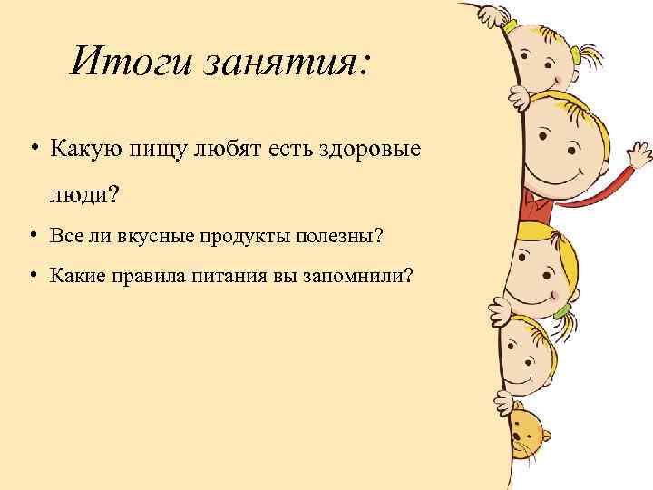 Итоги занятия: • Какую пищу любят есть здоровые люди? • Все ли вкусные продукты