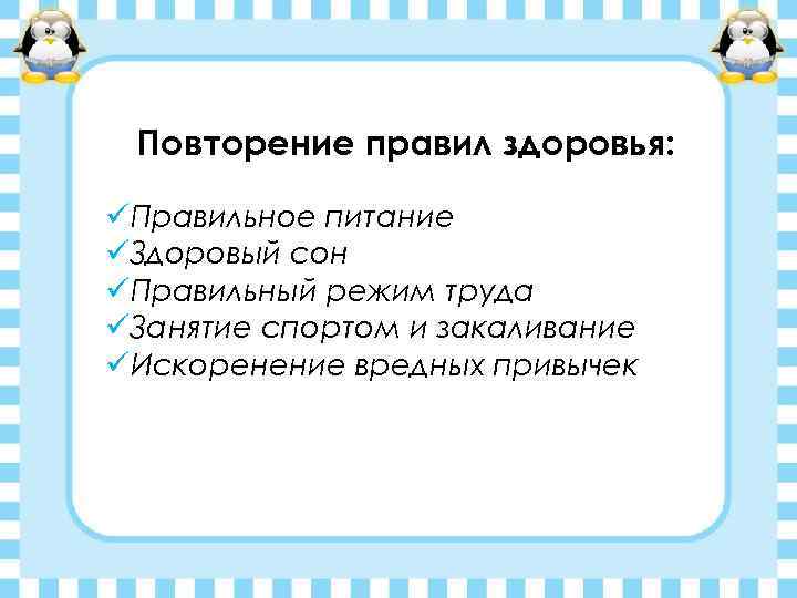 Повторение правил здоровья: üПравильное питание üЗдоровый сон üПравильный режим труда üЗанятие спортом и закаливание