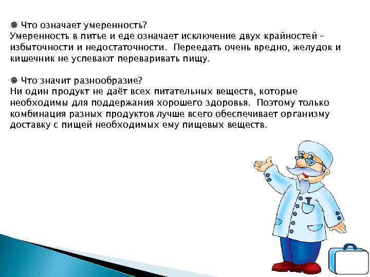 õ Что означает умеренность? Умеренность в питье и еде означает исключение двух крайностей –