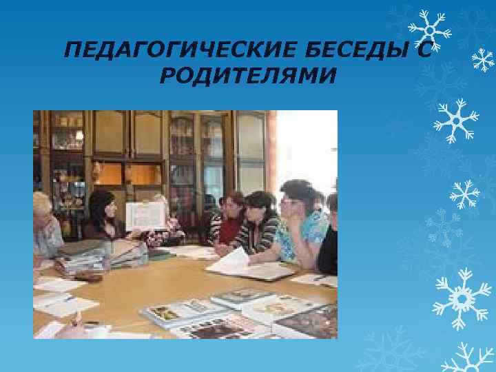 ПЕДАГОГИЧЕСКИЕ БЕСЕДЫ С РОДИТЕЛЯМИ 