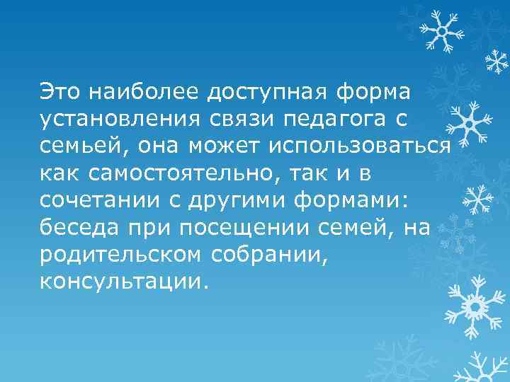 Это наиболее доступная форма установления связи педагога с семьей, она может использоваться как самостоятельно,