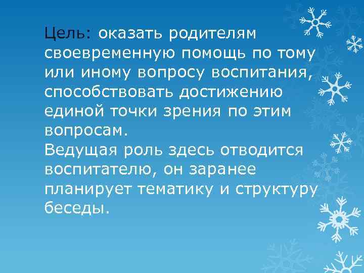 Цель: оказать родителям своевременную помощь по тому или иному вопросу воспитания, способствовать достижению единой