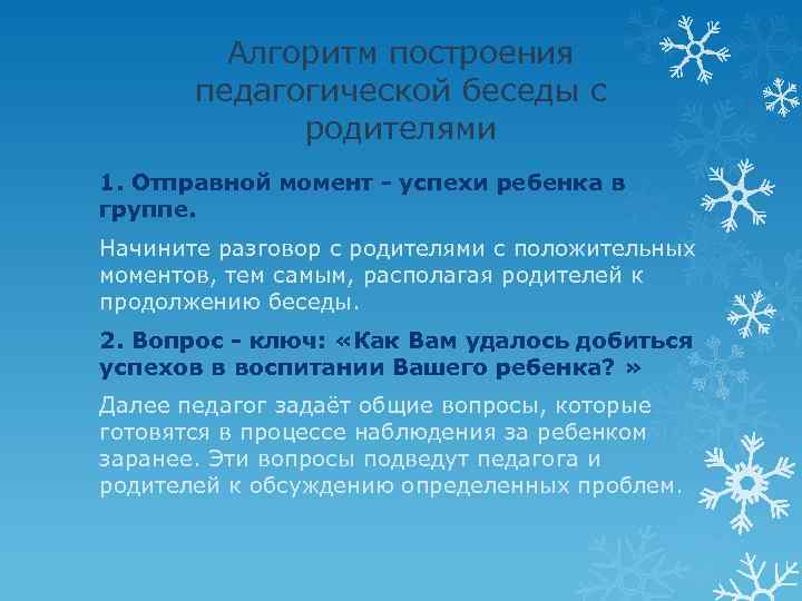 Алгоритм построения педагогической беседы с родителями 1. Отправной момент - успехи ребенка в группе.