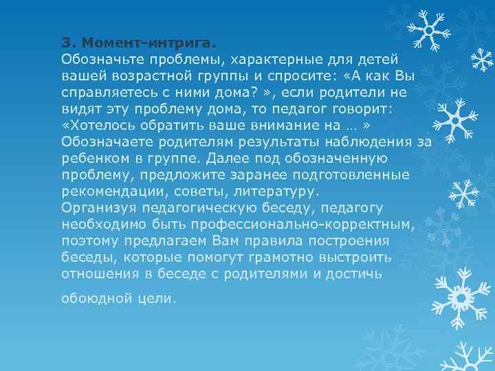 3. Момент-интрига. Обозначьте проблемы, характерные для детей вашей возрастной группы и спросите: «А как
