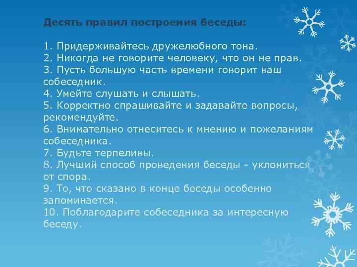 Десять правил построения беседы: 1. Придерживайтесь дружелюбного тона. 2. Никогда не говорите человеку, что