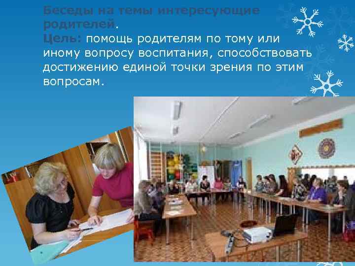 Беседы на темы интересующие родителей. Цель: помощь родителям по тому или иному вопросу воспитания,