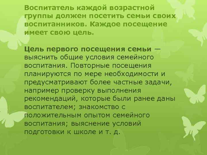 Воспитатель каждой возрастной группы должен посетить семьи своих воспитанников. Каждое посещение имеет свою цель.