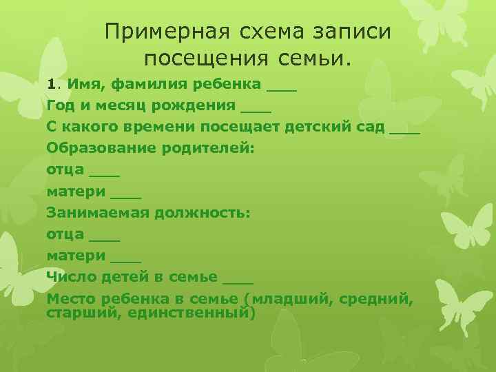 Примерная схема записи посещения семьи. 1. Имя, фамилия ребенка ___ Год и месяц рождения