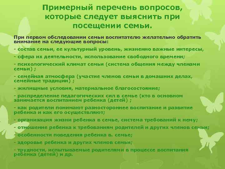 Посещение семьи. Посещение семьи воспитателем. Посещение семьи на дому воспитателем. Рекомендации родителям при посещении семьи на дому. Вопросы воспитателю.