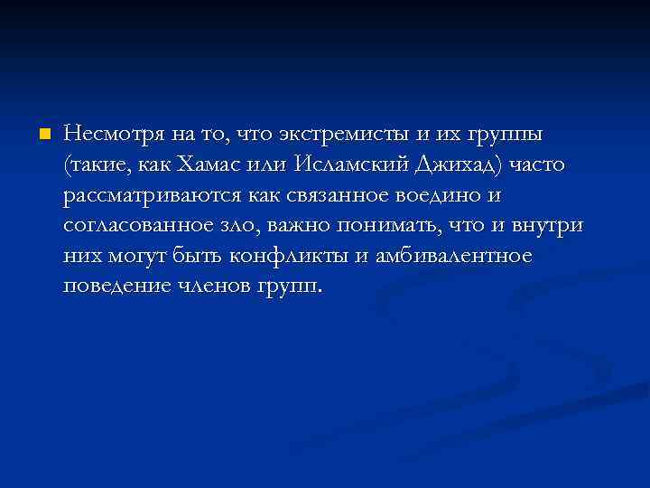 n Несмотря на то, что экстремисты и их группы (такие, как Хамас или Исламский